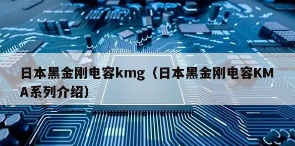 NCC黑金剛電容